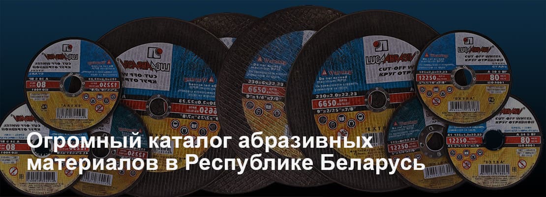 БелЛугаАбразив - Каталог абразивных материалов в Республике Беларусь