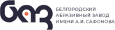 Белгородский абразивный завод 