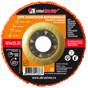 Круг зачистной оранжевый коралловый 125*22 (универсальный)