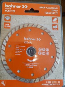 Диск алм. Bohrer Мастер 125х22,2 (сегмент 7 мм) (сплошн.), мокрый рез, по плитке