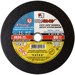 Круг отрезной 41 230*2,5*22,2