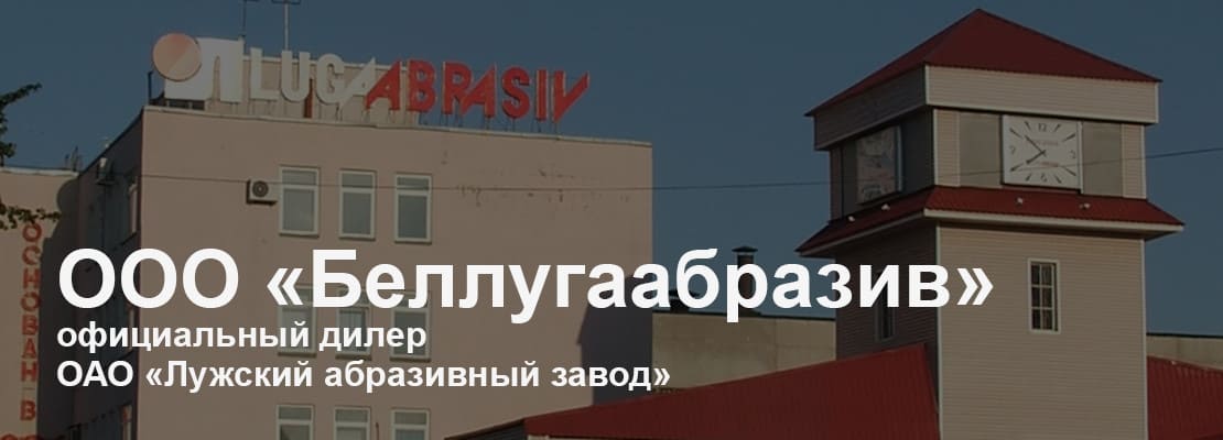 БелЛугаАбразив - Официальный дилер ОАО Лужский абразивный завод в Беларуси